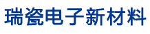 無錫瑞瓷電子新材料科技有限公司